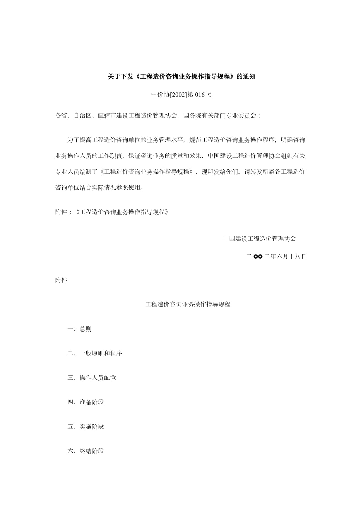 工程造價(jià)咨詢業(yè)務(wù)操作指導(dǎo)規(guī)程