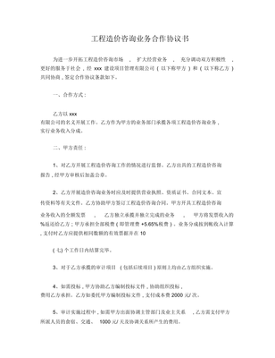工程造價(jià)咨詢業(yè)務(wù)合作協(xié)議書（編寫指南）